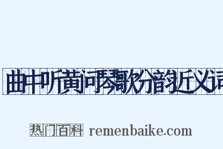 曲中听黄问琴歌分韵近义词是什么意思的图片